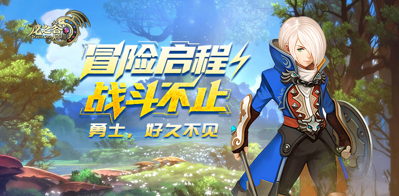 12月18日闪断更新｜龙之谷启程官方手游